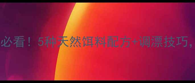 图片 🎣半斤鲫鱼开口期必看！5种天然饵料配方+调漂技巧，爆护秘籍大公开1