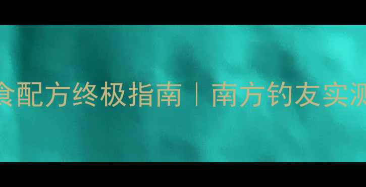 图片 🎣华氏鲤鱼诱食配方终极指南｜南方钓友实测3年稳口秘方1