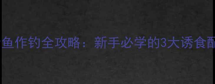 图片 🎣南方黑坑青鱼作钓全攻略：新手必学的3大诱食配方+挂钩技巧