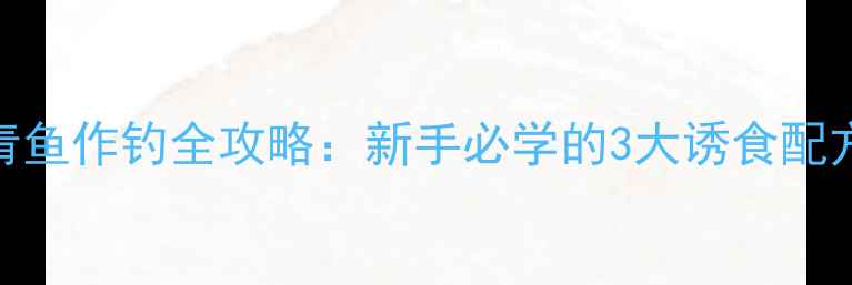 图片 🎣南方黑坑青鱼作钓全攻略：新手必学的3大诱食配方+挂钩技巧1