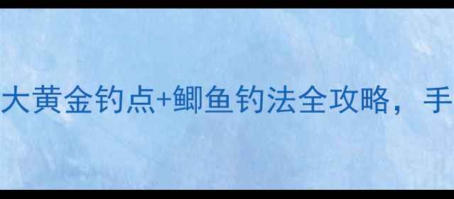 图片 🎣哈尔滨周边必去！3大黄金钓点+鲫鱼钓法全攻略，手把手教你爆护！💪🌾1