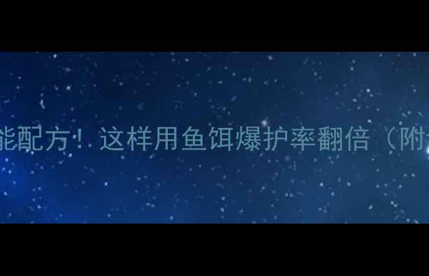 图片 🎣啤酒钓鱼万能配方！这样用鱼饵爆护率翻倍（附详细教程）🎣1