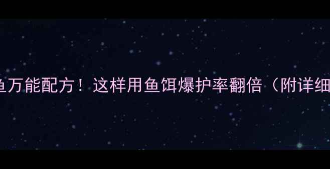 图片 🎣啤酒钓鱼万能配方！这样用鱼饵爆护率翻倍（附详细教程）🎣2