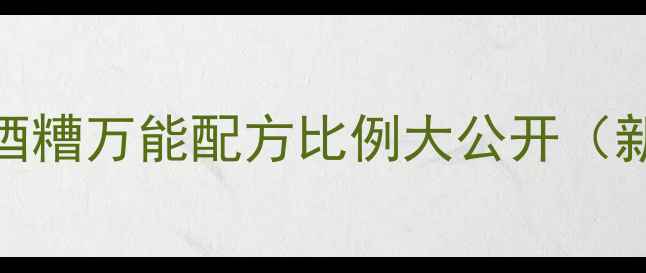 图片 🎣垂钓人必藏！米糠酒糟万能配方比例大公开（新手3步搞定诱鱼王）2