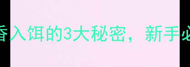 图片 🎣垂钓必看！麝香入饵的3大秘密，新手必学的诱鱼技巧🎣