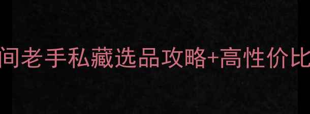 图片 🎣垂钓饵料批发避坑指南民间老手私藏选品攻略+高性价比供应商清单（附实测对比）
