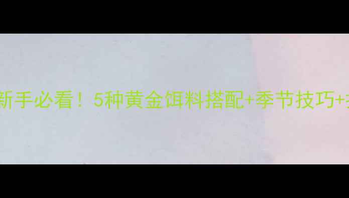 图片 🎣小鲫鱼垂钓全攻略｜新手必看！5种黄金饵料搭配+季节技巧+打窝秘籍（附实拍图）1