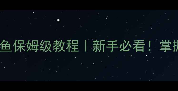 图片 🎣平底浅水钓鲤鱼保姆级教程｜新手必看！掌握这3步稳口爆护