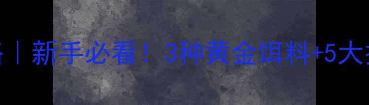 图片 🎣德国镜鲤鱼垂钓攻略｜新手必看！3种黄金饵料+5大技巧，3小时爆护！🐟1