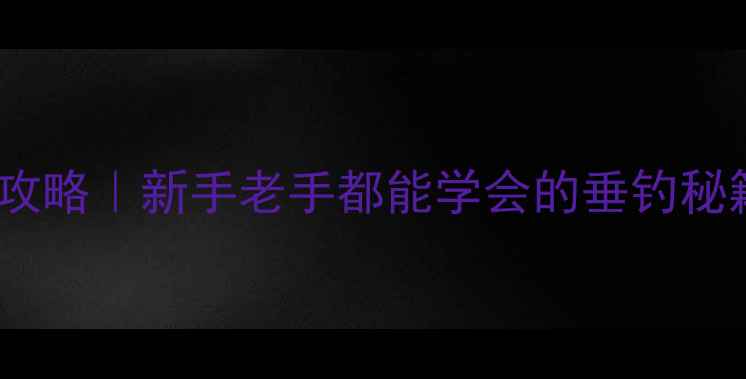 图片 🎣必看化氏饵料配方全攻略｜新手老手都能学会的垂钓秘籍（附黑坑实战技巧）2