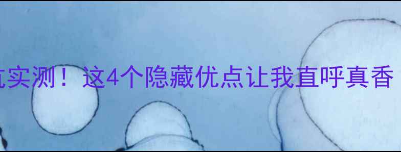 图片 🎣悍将碳素鱼竿测评｜野钓黑坑实测！这4个隐藏优点让我直呼真香！鱼竿推荐野钓神器黑坑必备⚡