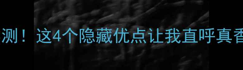 图片 🎣悍将碳素鱼竿测评｜野钓黑坑实测！这4个隐藏优点让我直呼真香！鱼竿推荐野钓神器黑坑必备⚡2