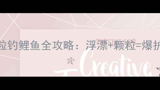 图片 🎣新手必看漂浮颗粒钓鲤鱼全攻略：浮漂+颗粒=爆护秘籍！附配方教程