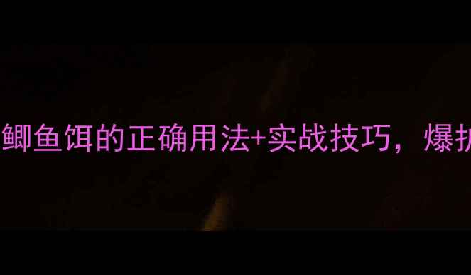 图片 🎣新手必看！东峻鲫鱼饵的正确用法+实战技巧，爆护鲫鱼攻略来了🌾1