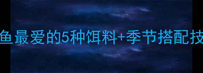 图片 🎣新手必看！白鲫鱼最爱的5种饵料+季节搭配技巧（附实战教学）
