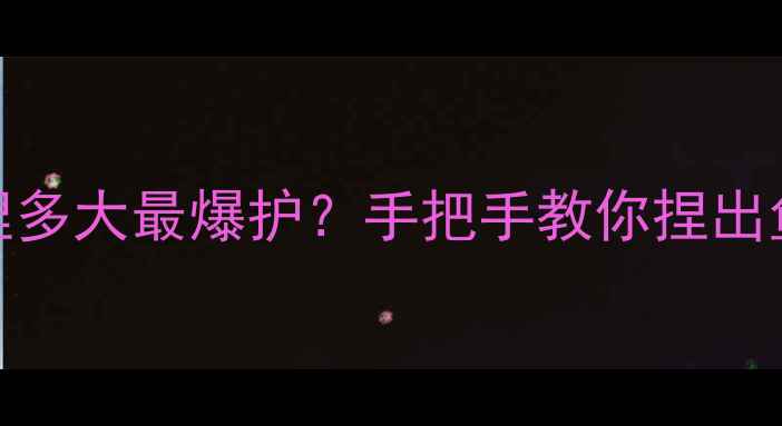 图片 🎣新手必看！鲫鱼饵捏多大最爆护？手把手教你捏出鱼嘴喜欢的黄金饵粒👇
