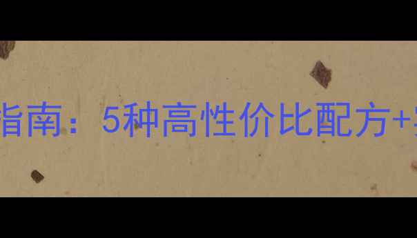 图片 🎣新手必看！鲶鱼饵料终极指南：5种高性价比配方+实战技巧，钓鱼人速存！🎣1