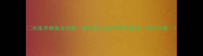 图片 🎣水库养鲫鱼全攻略｜垂钓达人的3年实战经验，新手必看！1