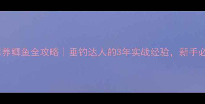 图片 🎣水库养鲫鱼全攻略｜垂钓达人的3年实战经验，新手必看！2