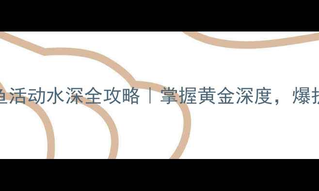 图片 🎣水库鲤鱼活动水深全攻略｜掌握黄金深度，爆护不是梦！
