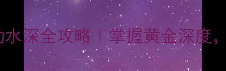 图片 🎣水库鲤鱼活动水深全攻略｜掌握黄金深度，爆护不是梦！1
