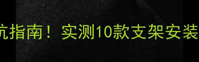 图片 🎣水泥地钓鱼炮台支架避坑指南！实测10款支架安装技巧+选品攻略（附清单）