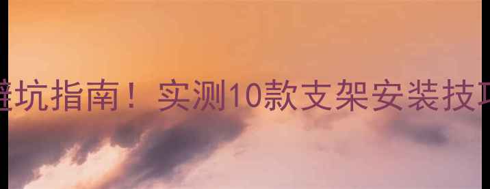 图片 🎣水泥地钓鱼炮台支架避坑指南！实测10款支架安装技巧+选品攻略（附清单）1