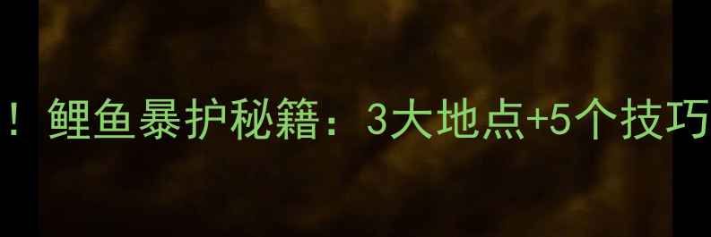 图片 🎣清明节钓鱼黄金期！鲤鱼暴护秘籍：3大地点+5个技巧，手把手教你爆护！