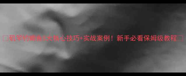 图片 🎣矶竿钓鲫鱼5大核心技巧+实战案例！新手必看保姆级教程🌊