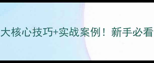图片 🎣矶竿钓鲫鱼5大核心技巧+实战案例！新手必看保姆级教程🌊1