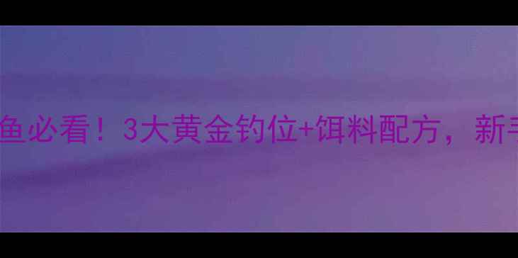 图片 🎣秋季黑坑钓草鱼必看！3大黄金钓位+饵料配方，新手也能爆护！🌾1