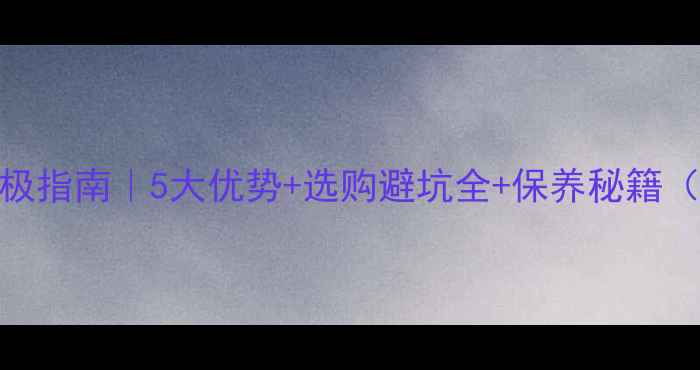 图片 🎣竹制鱼竿终极指南｜5大优势+选购避坑全+保养秘籍（附实测对比）