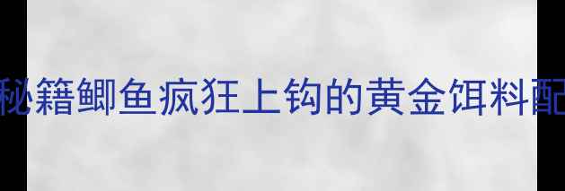 图片 🎣糖酒米+糖水=爆护秘籍鲫鱼疯狂上钩的黄金饵料配方！附详细制作教程