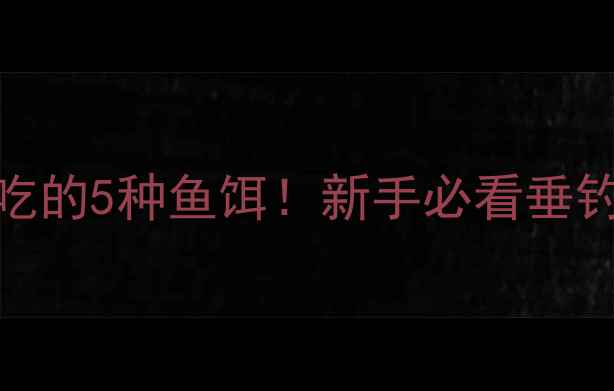 图片 🎣罗非鱼不吃的5种鱼饵！新手必看垂钓避坑指南🎣