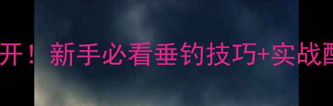 图片 🎣罗非鱼饵料配方大公开！新手必看垂钓技巧+实战配方（附免费教程）🔥1