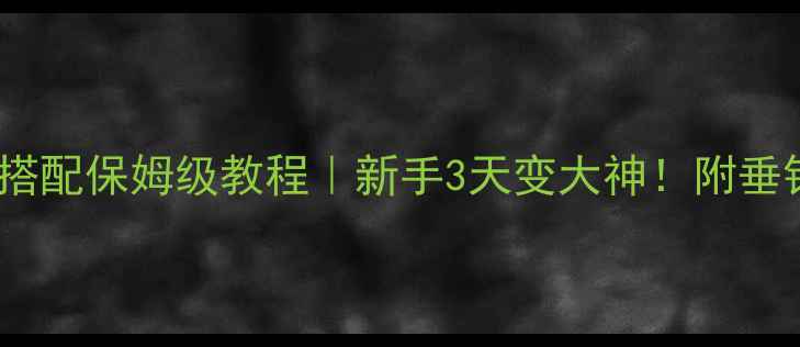 图片 🎣罗飞鱼饵料搭配保姆级教程｜新手3天变大神！附垂钓场景全攻略2