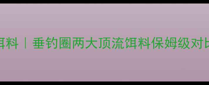 图片 🎣老鬼饵料vs化绍新饵料｜垂钓圈两大顶流饵料保姆级对比！附黑坑实战数据📊
