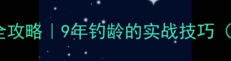 图片 🎣老鬼鱼饵搭配全攻略｜9年钓龄的实战技巧（附独家配比表）1