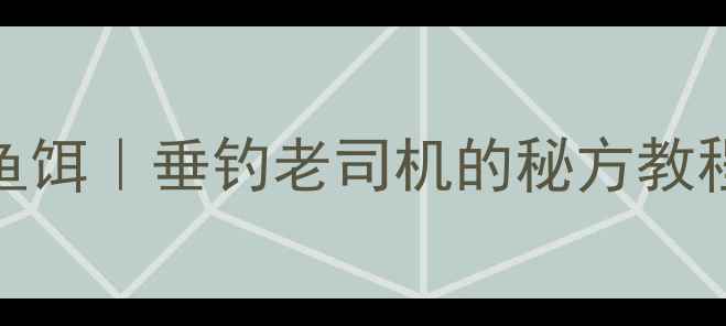 图片 🎣自制肝粉发酵鱼饵｜垂钓老司机的秘方教程（附避坑指南）