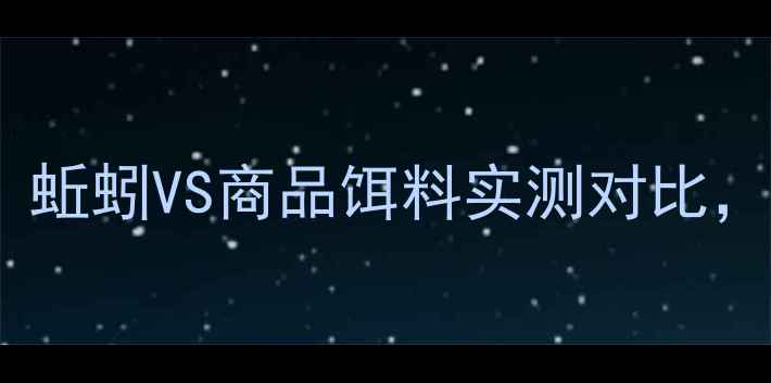 图片 🎣草鱼钓法终极指南｜蚯蚓VS商品饵料实测对比，附保姆级调漂技巧！1