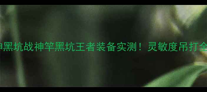 图片 🎣蓝调战神黑坑战神竿黑坑王者装备实测！灵敏度吊打全场全攻略1