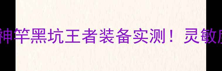 图片 🎣蓝调战神黑坑战神竿黑坑王者装备实测！灵敏度吊打全场全攻略2