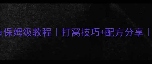 图片 🎣蚯蚓钓鲤鱼保姆级教程｜打窝技巧+配方分享｜新手必看！1