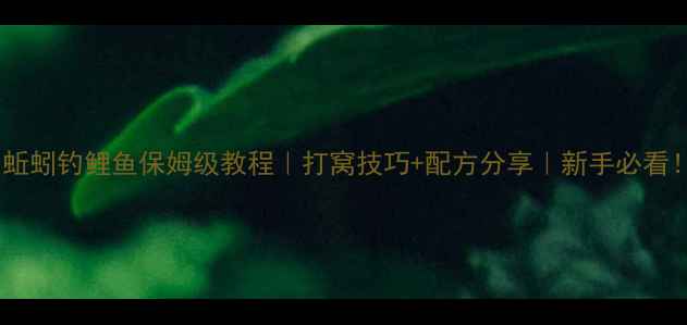 图片 🎣蚯蚓钓鲤鱼保姆级教程｜打窝技巧+配方分享｜新手必看！2