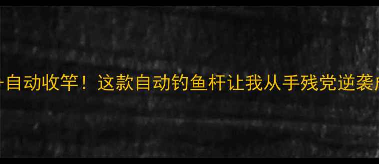 图片 🎣解放双手+自动收竿！这款自动钓鱼杆让我从手残党逆袭成钓鱼大神1