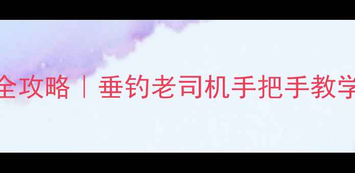 图片 🎣超长鱼竿保养全攻略｜垂钓老司机手把手教学，新手必看！🎣