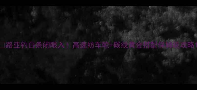 图片 🎣路亚钓白条闭眼入！高速纺车轮+碳线黄金搭配保姆级攻略1