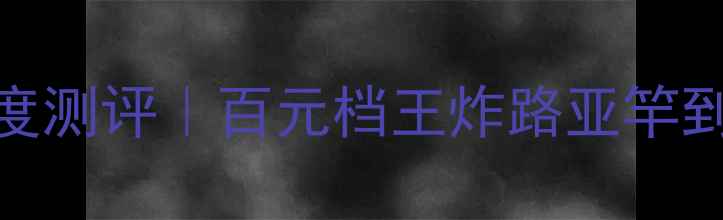 图片 🎣达瓦大蜘蛛路亚竿深度测评｜百元档王炸路亚竿到底值不值？附避坑指南