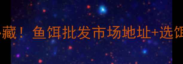 图片 🎣重庆垂钓人必藏！鱼饵批发市场地址+选饵攻略全公开🎣1