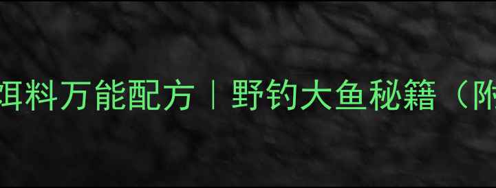 图片 🎣野生丁香饵料万能配方｜野钓大鱼秘籍（附视频教程）
